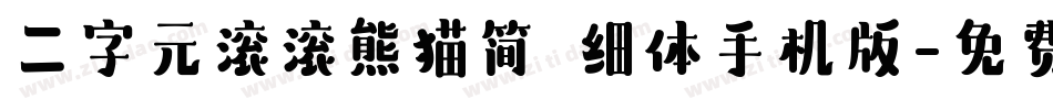 二字元滚滚熊猫简 细体手机版字体转换